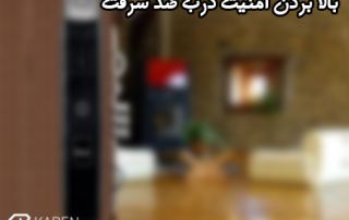 افزایش امنیت درب ضد سرقت