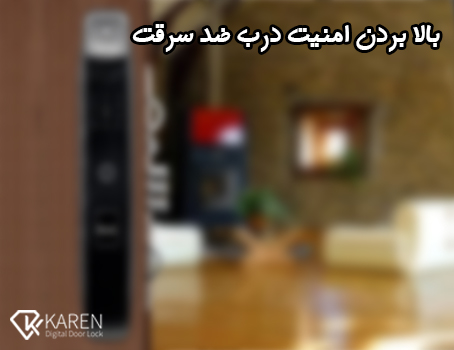 افزایش امنیت درب ضد سرقت