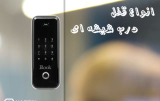 انواع قفل ششه ای درب 2025