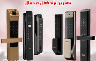 بهترین برند قفل دیجیتال