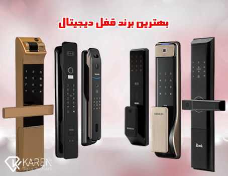 بهترین برند قفل دیجیتال