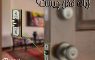 زبانه قفل چیست؟