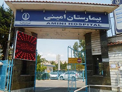 بیمارستان امینی پروژههای بیمارستانی در کارن