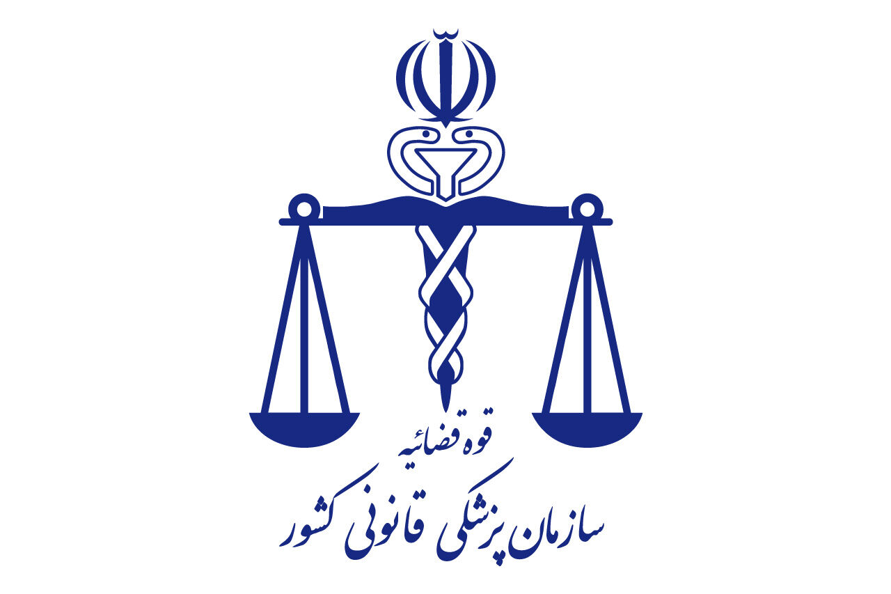 اداره پزشکی قانونی