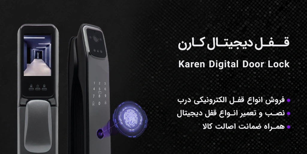 karen-digital-lock قفل دیجیتال و دستگیره هوشمند کارن